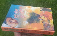 Koi haria boot rahio see novel by nanak singh punjabi reading literature book ma