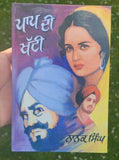 Paap di khatti novel by nanak singh indian punjabi reading literature book ma