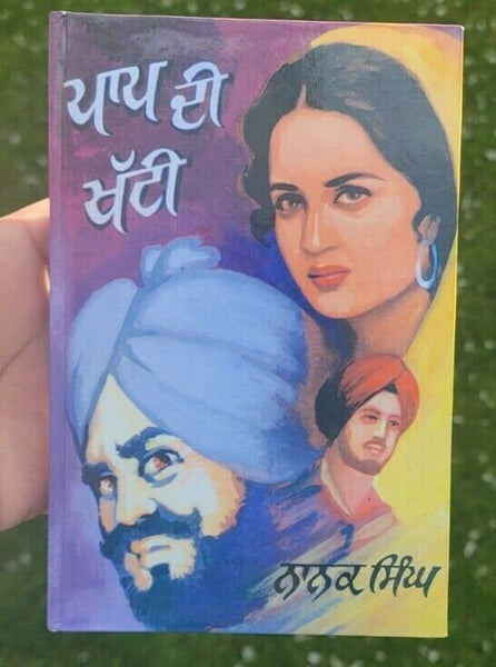 Paap di khatti novel by nanak singh indian punjabi reading literature book ma