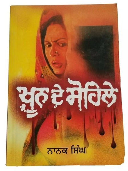 Khoon de sohlay novel by nanak singh indian punjabi reading literature book b30