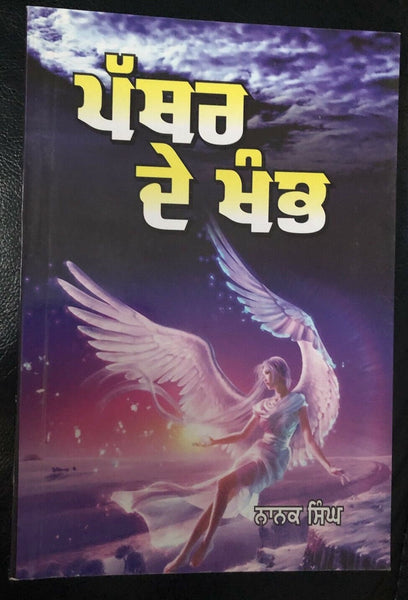 Pathar de khamb novel by nanak singh indian punjabi reading literature book b46