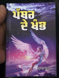 Pathar de khamb novel by nanak singh indian punjabi reading literature book b46