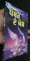 Pathar de khamb novel by nanak singh indian punjabi reading literature book b46