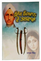 Ik miyan do talwaran novel by nanak singh indian punjabi literature book b60