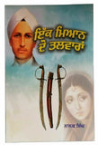 Ik miyan do talwaran novel by nanak singh indian punjabi literature book b60