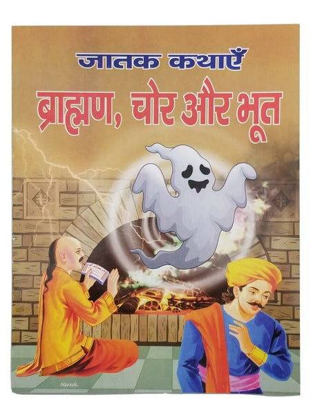 Hindi reading kids india jataka tales stories brahmin thief and