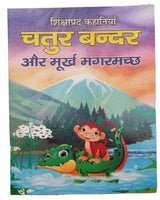 Hindi reading kids educational stories clever monkey & foolish crocodile book