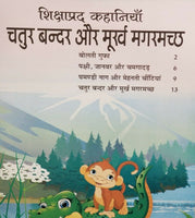 Hindi reading kids educational stories clever monkey & foolish crocodile book