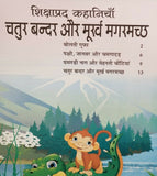 Hindi reading kids educational stories clever monkey & foolish crocodile book