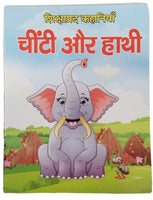 Hindi reading kids educational stories elephant and ant story learning fun book