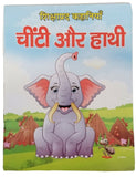 Hindi reading kids educational stories elephant and ant story learning fun book
