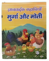 Hindi reading kids educational stories the rooster and pearl story children book