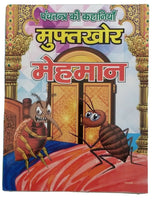 Hindi reading kids panchtantra tales the sponger guest children story fun book