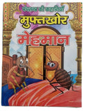 Hindi reading kids panchtantra tales the sponger guest children story fun book
