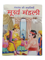 Hindi reading kids panchtantra tales foolish company children fun story book