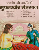 Hindi reading kids panchtantra tales the sponger guest children story fun book