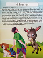 Hindi reading kids panchtantra tales the sponger guest children story fun book