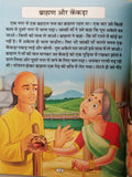 Hindi reading kids panchtantra tales foolish company children fun story book