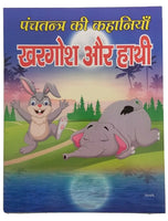 Hindi reading kids panchtantra tales the rabbit and elephant children story book