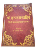 Sri Guru Granth Sahib Ji Hindi Translation 5 Vol Set Dr Ratan Singh Jaggi Sanchi