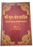 Sri Guru Granth Sahib Ji Hindi Translation 5 Vol Set Dr Ratan Singh Jaggi Sanchi