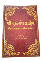 Sri Guru Granth Sahib Ji in Hindi Translation five Volumes Sanchia Complete Set