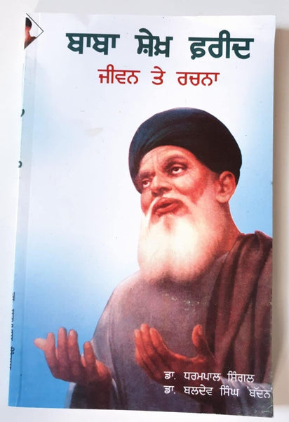 Baba Sheikh Fareed Jeevan te Rachna Life and writings Sikh Book in Punjabi A21