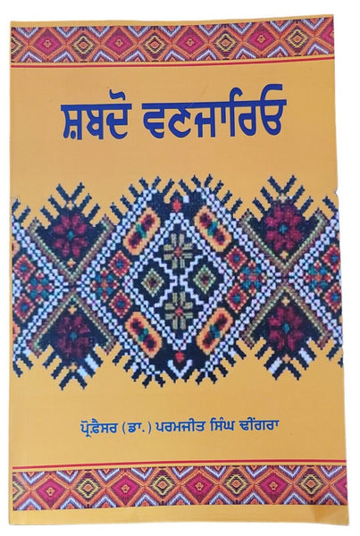 Shabdo Vanjario Punjabi Shabad Book Dr. Paramjit Singh Dhingra Panjabi New MK
