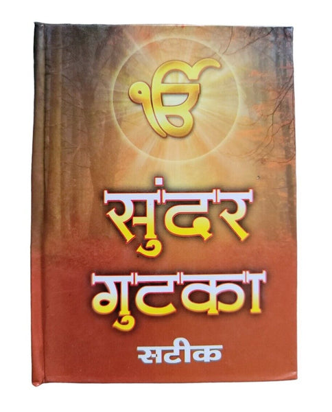 Sikh Hindi Sunder Gutka Sahib Ji Steek Jap Ji Jaap Rehras Anand Bani Book VVV34