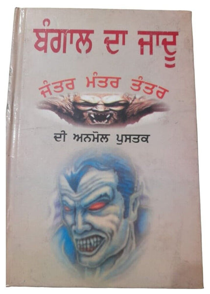 Bengal da Jadoo Anmol Book Hindu Mantar Yantar Tantar in Punjabi Gurmukhi MB