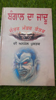 Bengal da Jadoo Anmol Book Hindu Mantar Yantar Tantar in Punjabi Gurmukhi MB