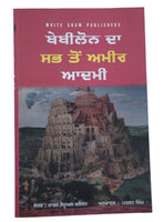 Babylon da Sabh Ton Ameer Aadmi George Samuel Clason Punjabi Gurmukhi Panjabi B9