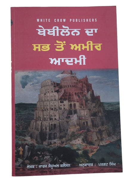Babylon da Sabh Ton Ameer Aadmi George Samuel Clason Punjabi Gurmukhi Panjabi B9