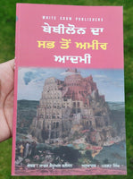 Babylon da Sabh Ton Ameer Aadmi George Samuel Clason Punjabi Gurmukhi Panjabi B9