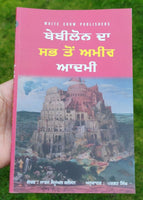 Babylon da Sabh Ton Ameer Aadmi George Samuel Clason Punjabi Gurmukhi Panjabi B9