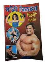Body Builder Kiven Baniay Punjabi -  30 days Body Building Easy Course MQ