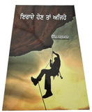 Irrade Hon Tan Ajehey N Raghuraman Strong Will Power Punjabi Book Motivation New