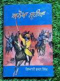 Anokha Soohia Novel by Giyani Bhajan Singh Punjabi Sikh Literature Book New -STO
