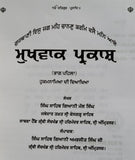 Mukh Vaak Parkash Hukamnamya di Viyakhya Part 1 Giyani Mall Singh Punjabi Book