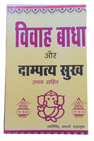Vivah Vaadha aur Damptay Sukh Hindu Happy Married Life Troubles Hindi Book New
