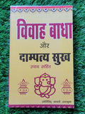 Vivah Vaadha aur Damptay Sukh Hindu Happy Married Life Troubles Hindi Book New