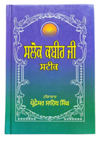 Salok Kabir Ji Steek Sikh Shabad Gutka Meanings Professor Sahib Singh Book B27