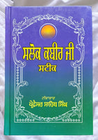 Salok Kabir Ji Steek Sikh Shabad Gutka Meanings Professor Sahib Singh Book B27