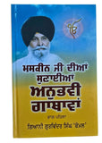 Maskeen ji diya Sunayian anubhavi Gathawa Giyani Punjabi Sikh literature STOR