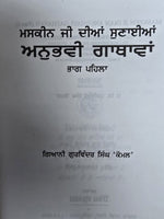 Maskeen ji diya Sunayian anubhavi Gathawa Giyani Punjabi Sikh literature STOR