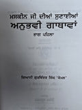 Maskeen ji diya Sunayian anubhavi Gathawa Giyani Punjabi Sikh literature STOR
