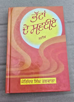 Bhatta De Savaiay Steek Sikh Shabad Gutka Meanings Joginder Singh Punjabi Book