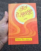 Bhatta De Savaiay Steek Sikh Shabad Gutka Meanings Joginder Singh Punjabi Book