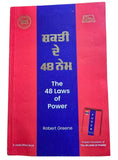 48 Laws of Power Punjabi Book Robert Greene Shakti de 48 Name Gurmukhi Panjabi A21