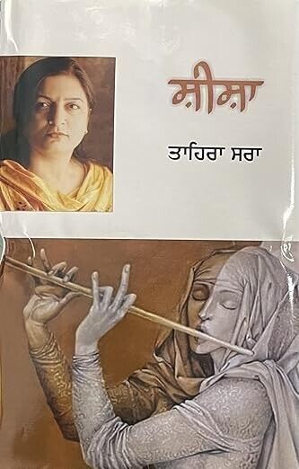 Sheesha Tahira Sra Punjabi Poems Famous Poetry  Panjabi Literature Book New MB